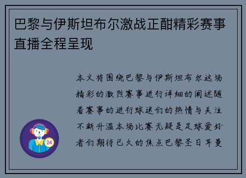 巴黎与伊斯坦布尔激战正酣精彩赛事直播全程呈现