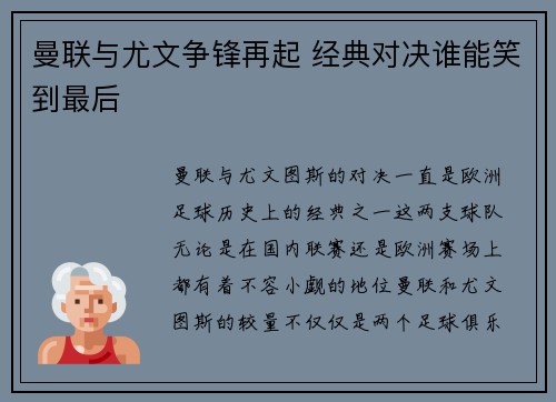 曼联与尤文争锋再起 经典对决谁能笑到最后