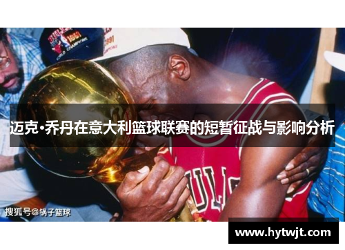 迈克·乔丹在意大利篮球联赛的短暂征战与影响分析