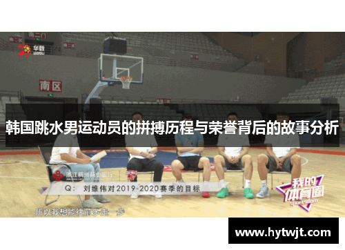 韩国跳水男运动员的拼搏历程与荣誉背后的故事分析