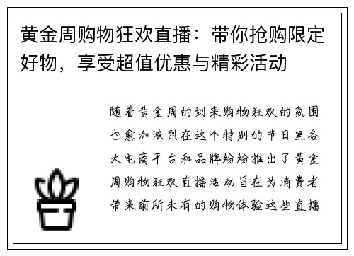 黄金周购物狂欢直播：带你抢购限定好物，享受超值优惠与精彩活动