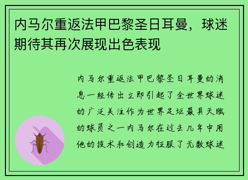 内马尔重返法甲巴黎圣日耳曼，球迷期待其再次展现出色表现