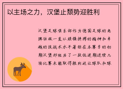 以主场之力，汉堡止颓势迎胜利
