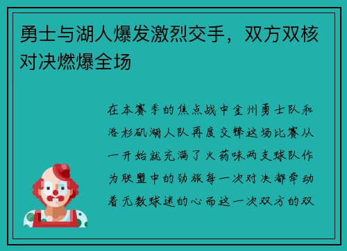 勇士与湖人爆发激烈交手，双方双核对决燃爆全场