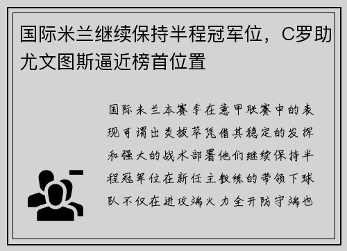 国际米兰继续保持半程冠军位，C罗助尤文图斯逼近榜首位置