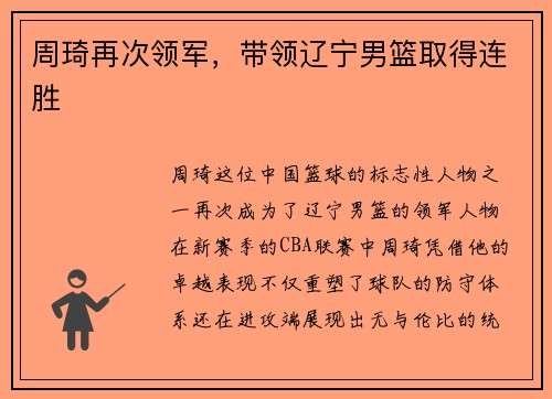 周琦再次领军，带领辽宁男篮取得连胜