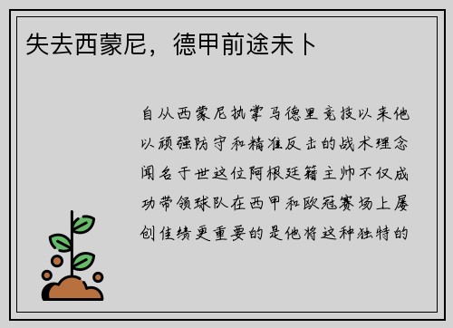 失去西蒙尼，德甲前途未卜