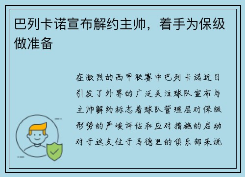巴列卡诺宣布解约主帅，着手为保级做准备