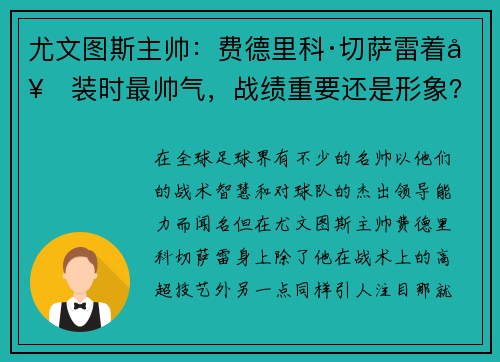 尤文图斯主帅：费德里科·切萨雷着套装时最帅气，战绩重要还是形象？
