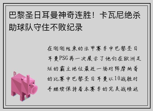 巴黎圣日耳曼神奇连胜！卡瓦尼绝杀助球队守住不败纪录