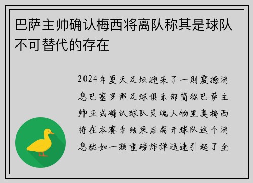 巴萨主帅确认梅西将离队称其是球队不可替代的存在