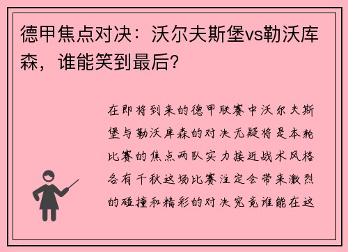德甲焦点对决：沃尔夫斯堡vs勒沃库森，谁能笑到最后？