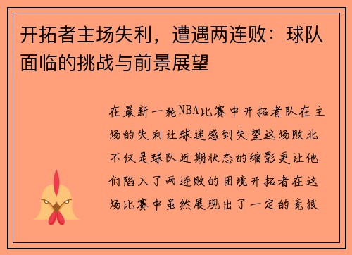开拓者主场失利，遭遇两连败：球队面临的挑战与前景展望