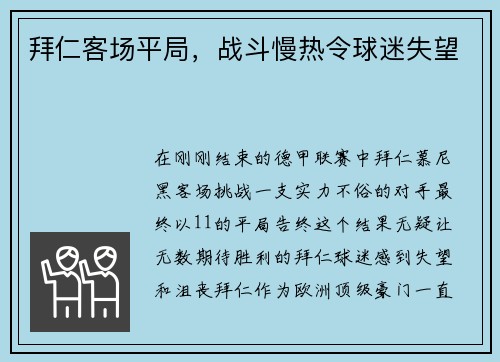 拜仁客场平局，战斗慢热令球迷失望