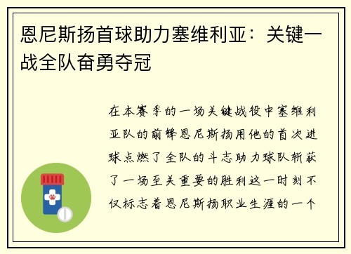 恩尼斯扬首球助力塞维利亚：关键一战全队奋勇夺冠