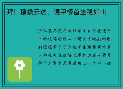 拜仁稳擒云达，德甲榜首坐稳如山