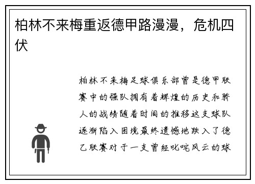 柏林不来梅重返德甲路漫漫，危机四伏