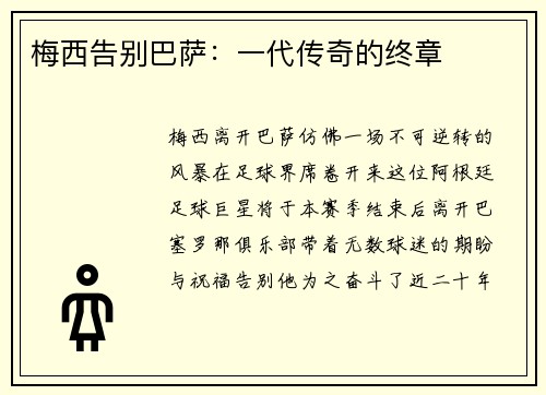 梅西告别巴萨：一代传奇的终章