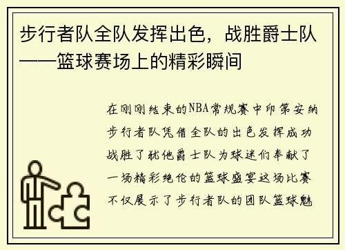 步行者队全队发挥出色，战胜爵士队——篮球赛场上的精彩瞬间