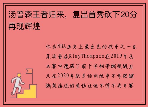 汤普森王者归来，复出首秀砍下20分再现辉煌