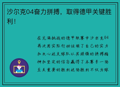 沙尔克04奋力拼搏，取得德甲关键胜利！