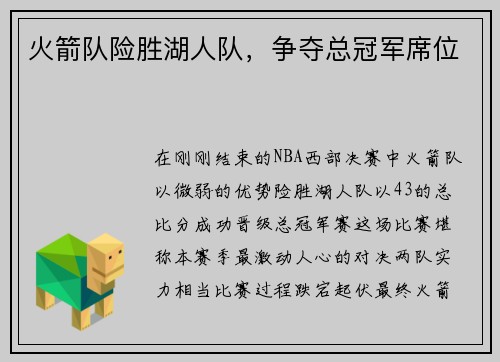 火箭队险胜湖人队，争夺总冠军席位