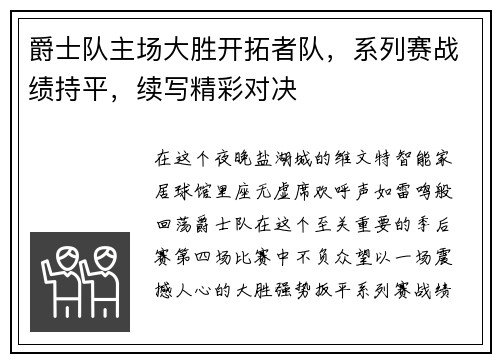 爵士队主场大胜开拓者队，系列赛战绩持平，续写精彩对决
