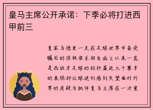 皇马主席公开承诺：下季必将打进西甲前三