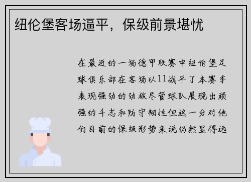 纽伦堡客场逼平，保级前景堪忧