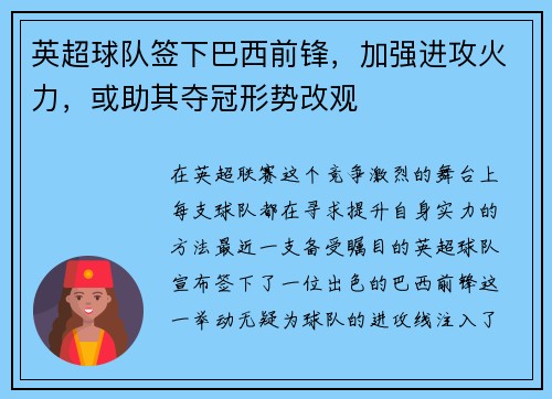 英超球队签下巴西前锋，加强进攻火力，或助其夺冠形势改观