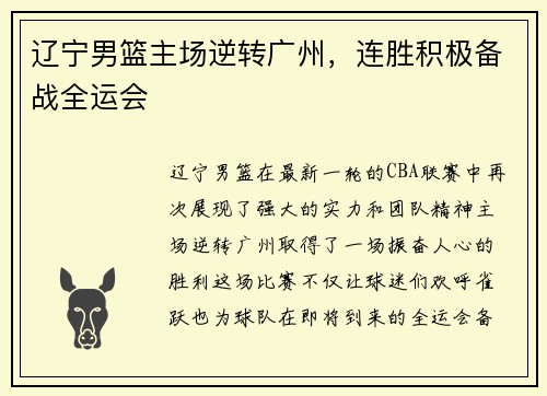 辽宁男篮主场逆转广州，连胜积极备战全运会