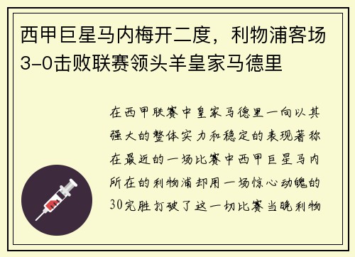 西甲巨星马内梅开二度，利物浦客场3-0击败联赛领头羊皇家马德里
