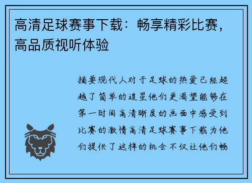 高清足球赛事下载：畅享精彩比赛，高品质视听体验