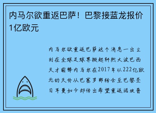内马尔欲重返巴萨！巴黎接蓝龙报价1亿欧元
