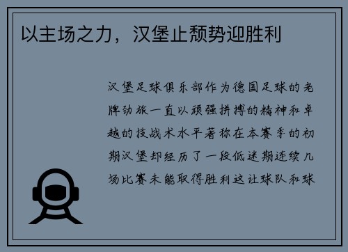 以主场之力，汉堡止颓势迎胜利