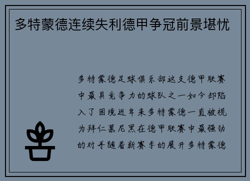 多特蒙德连续失利德甲争冠前景堪忧