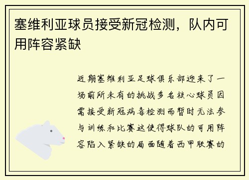塞维利亚球员接受新冠检测，队内可用阵容紧缺