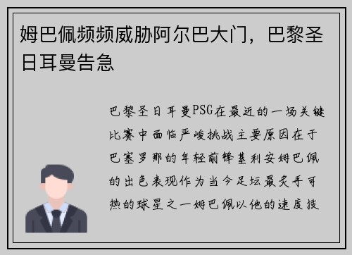 姆巴佩频频威胁阿尔巴大门，巴黎圣日耳曼告急