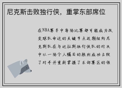 尼克斯击败独行侠，重掌东部席位