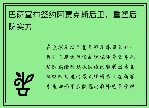 巴萨宣布签约阿贾克斯后卫，重塑后防实力
