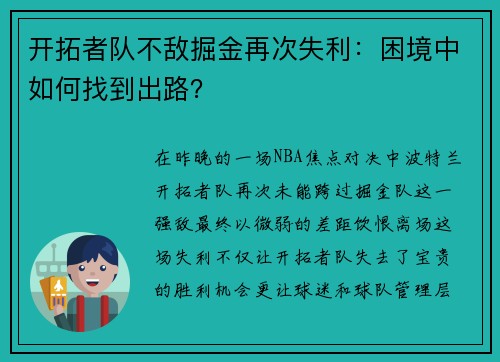 开拓者队不敌掘金再次失利：困境中如何找到出路？