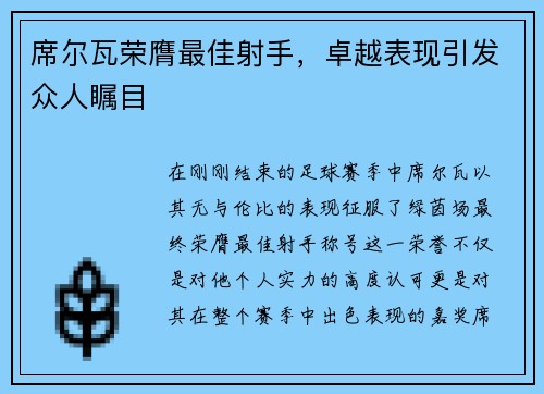 席尔瓦荣膺最佳射手，卓越表现引发众人瞩目