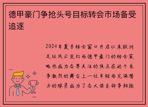 德甲豪门争抢头号目标转会市场备受追逐