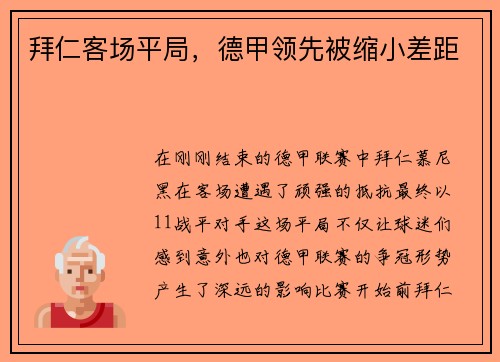 拜仁客场平局，德甲领先被缩小差距