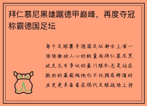 拜仁慕尼黑雄踞德甲巅峰，再度夺冠称霸德国足坛