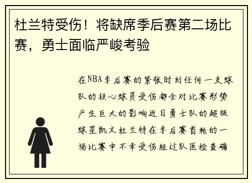 杜兰特受伤！将缺席季后赛第二场比赛，勇士面临严峻考验