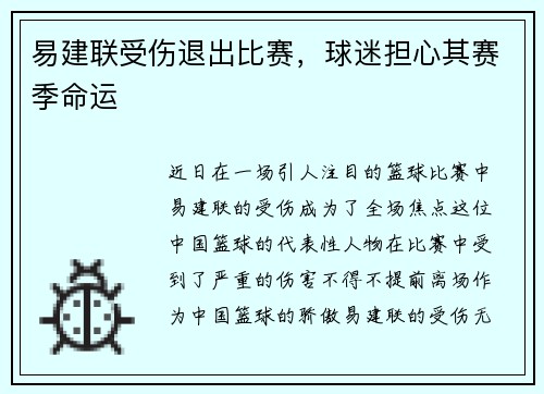 易建联受伤退出比赛，球迷担心其赛季命运