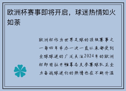 欧洲杯赛事即将开启，球迷热情如火如荼