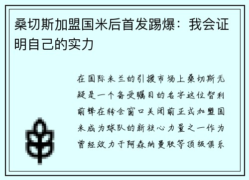 桑切斯加盟国米后首发踢爆：我会证明自己的实力