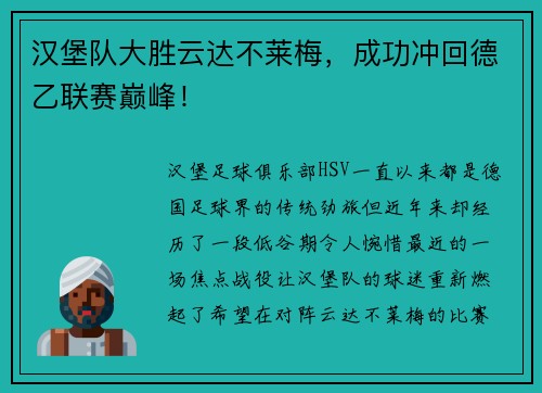 汉堡队大胜云达不莱梅，成功冲回德乙联赛巅峰！